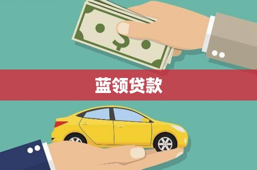 钢城蓝领贷款
