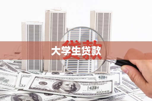 钢城大学生贷款
