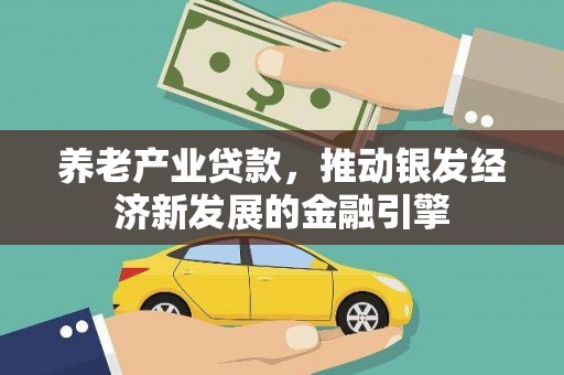 钢城养老产业贷款，推动银发经济新发展的金融引擎