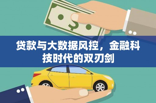 钢城贷款与大数据风控，金融科技时代的双刃剑