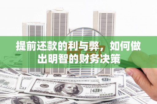 钢城提前还款的利与弊，如何做出明智的财务决策