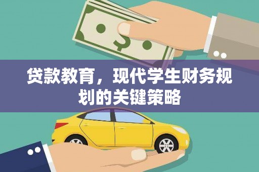 钢城贷款教育，现代学生财务规划的关键策略