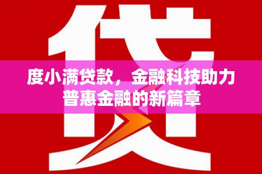 钢城度小满贷款，金融科技助力普惠金融的新篇章