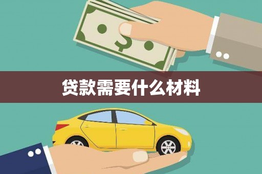 钢城贷款需要什么材料