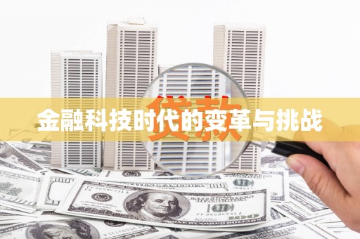钢城金融科技时代的变革与挑战