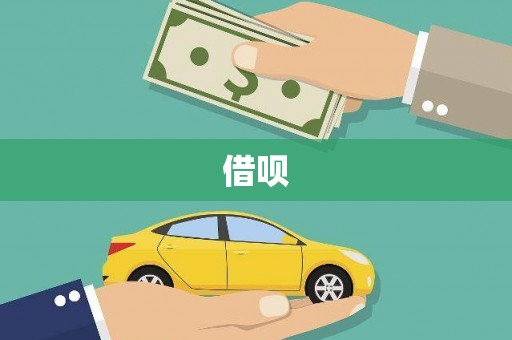 钢城借呗