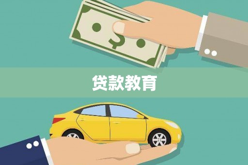 钢城贷款教育
