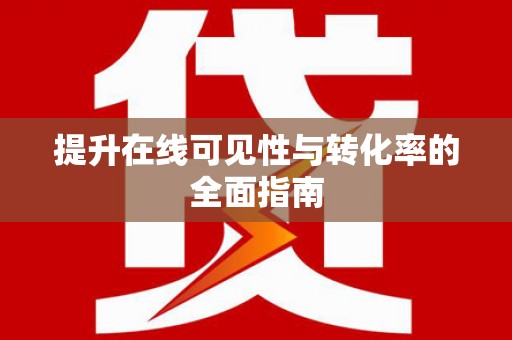 钢城提升在线可见性与转化率的全面指南
