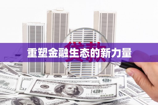 钢城重塑金融生态的新力量