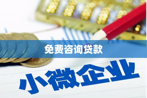钢城免费咨询贷款