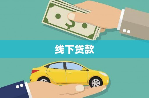 钢城线下贷款