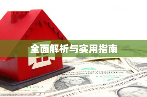 钢城全面解析与实用指南