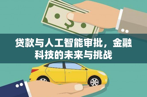 钢城贷款与人工智能审批，金融科技的未来与挑战