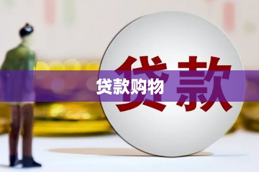 钢城贷款购物
