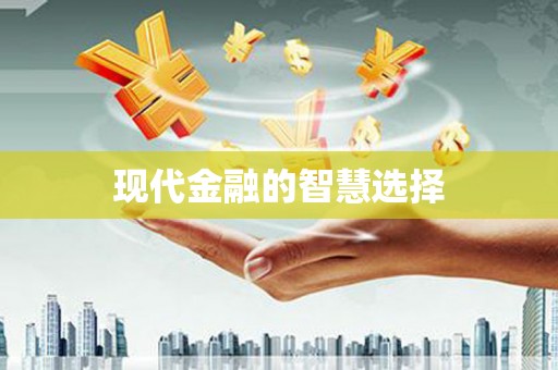 钢城现代金融的智慧选择