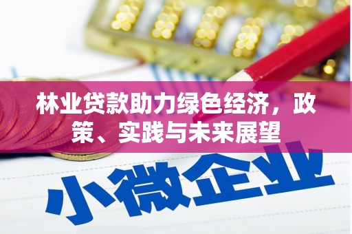 钢城林业贷款助力绿色经济，政策、实践与未来展望