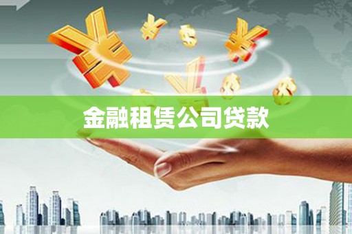 钢城金融租赁公司贷款