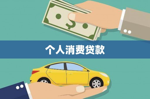 钢城个人消费贷款