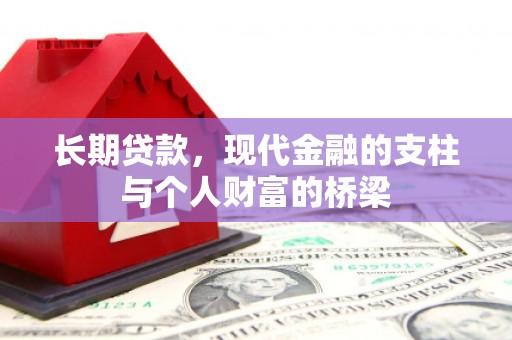 钢城长期贷款，现代金融的支柱与个人财富的桥梁