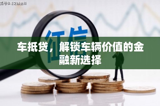 钢城车抵贷，解锁车辆价值的金融新选择