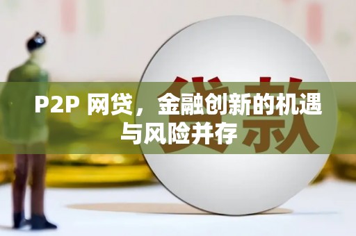 钢城P2P 网贷，金融创新的机遇与风险并存