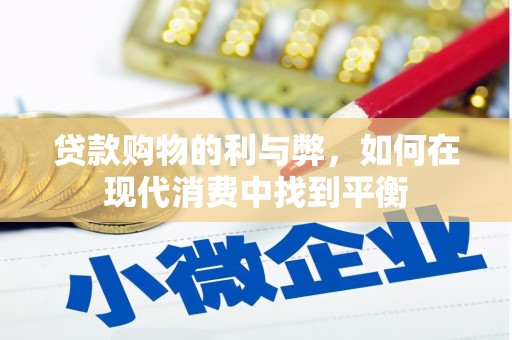 钢城贷款购物的利与弊，如何在现代消费中找到平衡