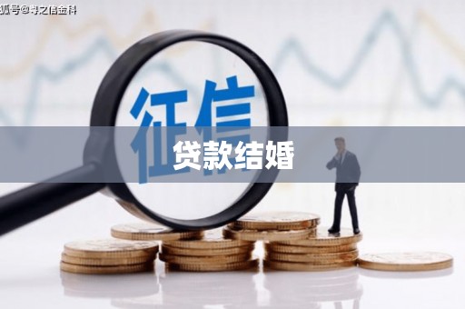 钢城贷款结婚