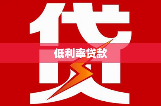 钢城低利率贷款