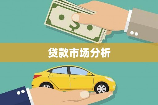 钢城贷款市场分析