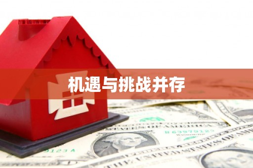 钢城机遇与挑战并存