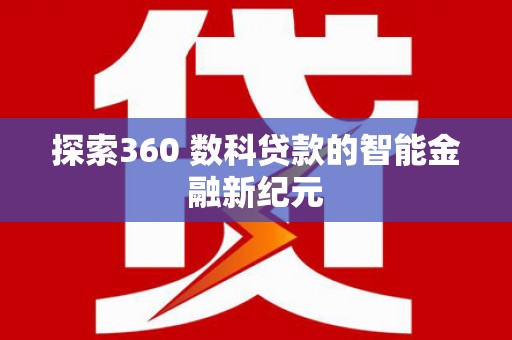 钢城探索360 数科贷款的智能金融新纪元