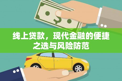 钢城线上贷款，现代金融的便捷之选与风险防范