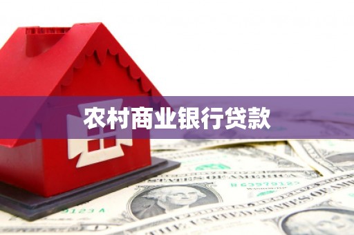 钢城农村商业银行贷款
