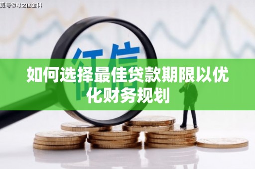 钢城如何选择最佳贷款期限以优化财务规划