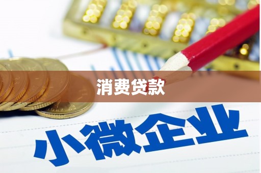 钢城消费贷款