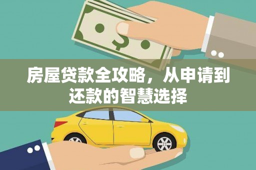 钢城房屋贷款全攻略，从申请到还款的智慧选择