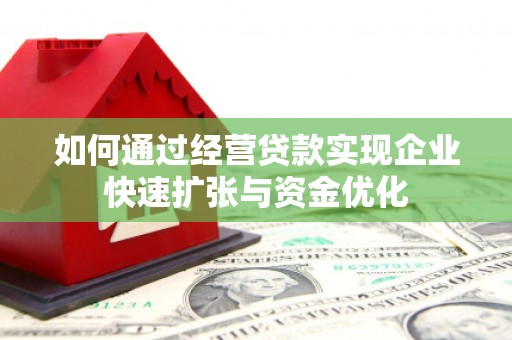 钢城如何通过经营贷款实现企业快速扩张与资金优化