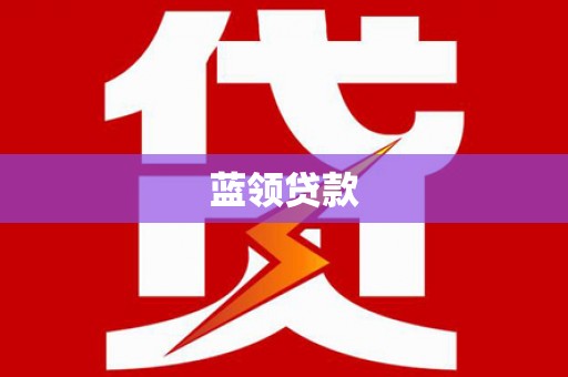 钢城蓝领贷款