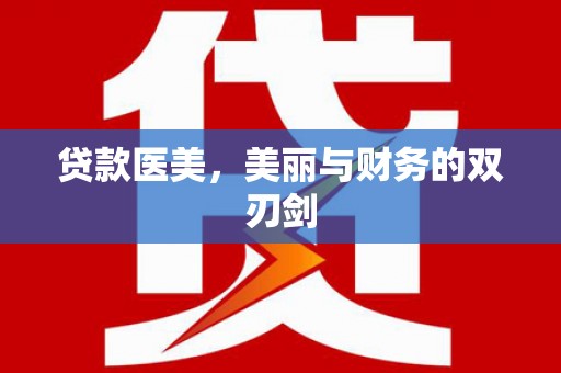 钢城贷款医美，美丽与财务的双刃剑