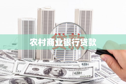 钢城农村商业银行贷款