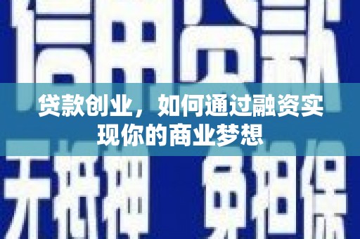 钢城贷款创业，如何通过融资实现你的商业梦想