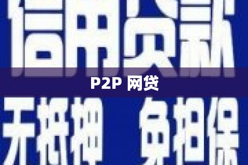 钢城P2P 网贷