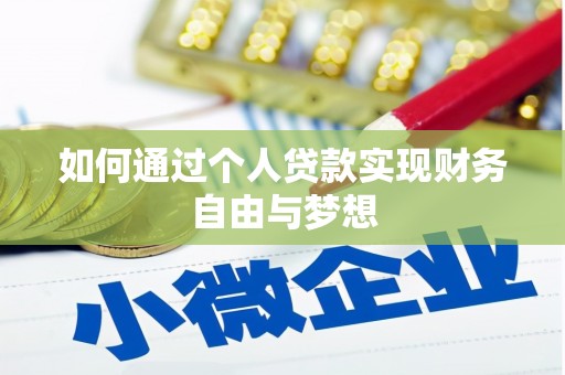 钢城如何通过个人贷款实现财务自由与梦想
