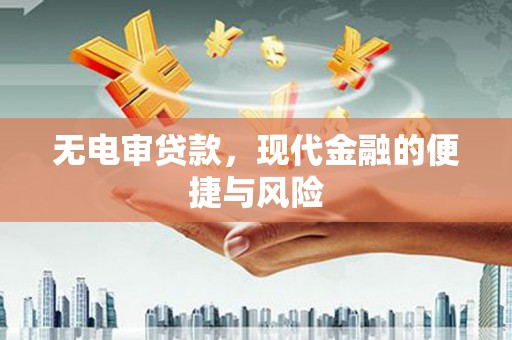 钢城无电审贷款，现代金融的便捷与风险