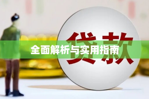 钢城全面解析与实用指南