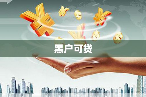 钢城黑户可贷