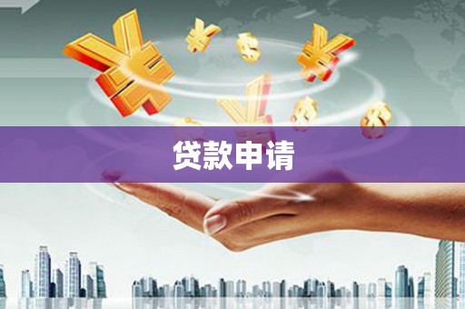 钢城贷款申请