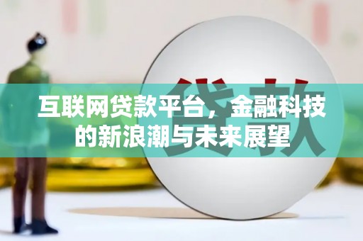 钢城互联网贷款平台，金融科技的新浪潮与未来展望