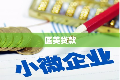 钢城医美贷款