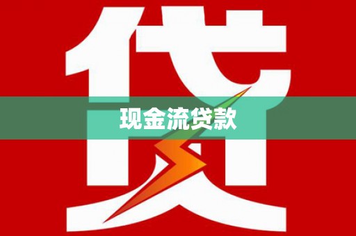 钢城现金流贷款